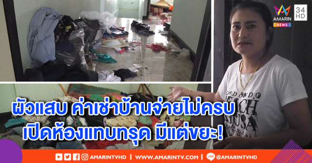 เจ้าของ อึ้ง! ปล่อยบ้านให้ผัวเช่า กลายเป็นขุมขยะ รายเดือนจ่ายไม่เคยครบ วอนรับผิดชอบ