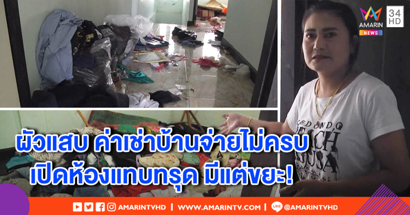 เจ้าของ อึ้ง! ปล่อยบ้านให้ผัวเช่า กลายเป็นขุมขยะ รายเดือนจ่ายไม่เคยครบ วอนรับผิดชอบ