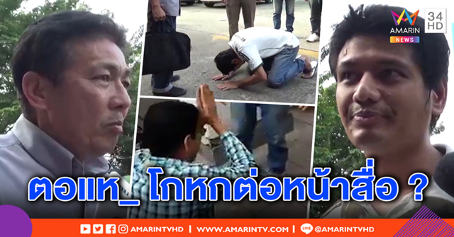 หัวอกพ่อก้มกราบเท้าลูก หวังคิดได้เลิกติดยา - ลูกชายฉะกลับต่อหน้าสื่อ “พ่อตีสองหน้า” (คลิป)