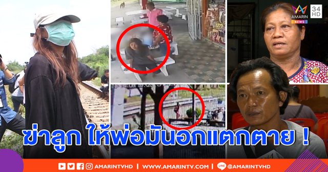 ย้อนรอยแม่จูงลูก 3 ขวบก่อนฆ่า เพื่อนบ้าน ชี้วางแผน พูดชัด “จะทำให้พ่อมันอกแตกตาย” (คลิป)