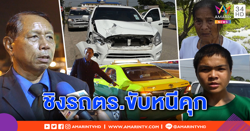 เปิดนาที 2 ผู้ต้องหาหนีคุกชิงรถตร.ซิ่งชนดะ จี้ จยย.ชาวบ้านอีก เหยื่อโอดสุดซวย (คลิป)