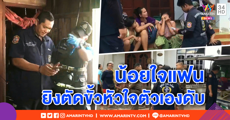 สลด! หนุ่มโพสต์ตัดพ้อน้อยใจแฟน ก่อนใช้ลูกซองสั้นยิงหน้าอก ตัดขั้วหัวใจดับคาห้อง