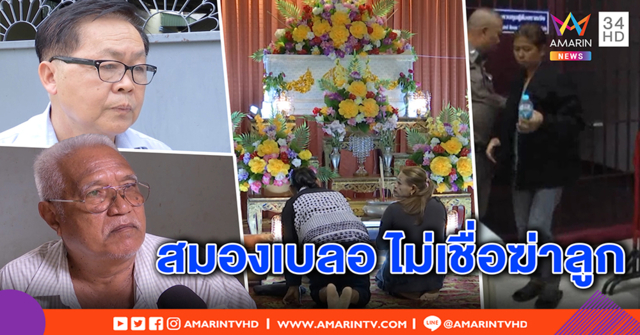 ญาติแม่น้องไทเกอร์ ช็อกฆ่าลูก ยันนิสัยเก่าไม่ติดเหล้าเป็นคนดี - พ่อค้ายันซื้อถี่ ขี้เมา (คลิป)