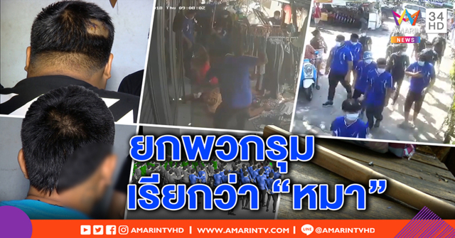 สุดระห่ำ! นาทีชายฉกรรจ์กว่า 30 รุมการ์ดตลาดนัด - เหยื่อน่วม แฉปมไม่จ่ายส่วย (คลิป)
