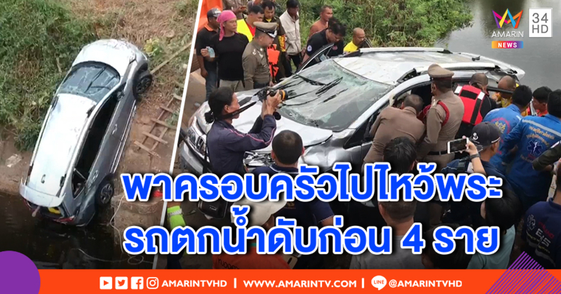 หนุ่มพาครอบครัวไปไหว้พระ รถเสียหลักก่อนถึงวัด พุ่งลงน้ำลึก 10 เมตร ดับ 4 เจ้าตัวรอด