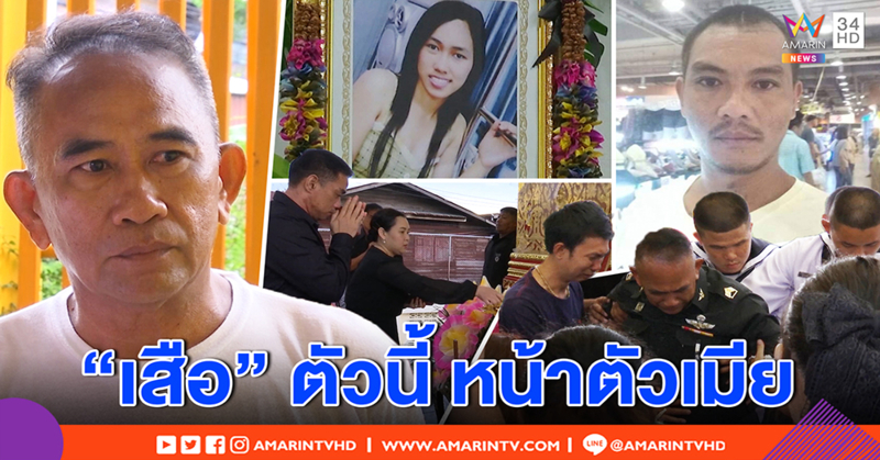 พ่อตา แค้นจัด ฉะเขยแทงลูกดับยังลอยนวล ซัดไม่สมชื่อเสือ ฆ่าผู้หญิงเรียก “หน้าตัวเมีย” (คลิป)