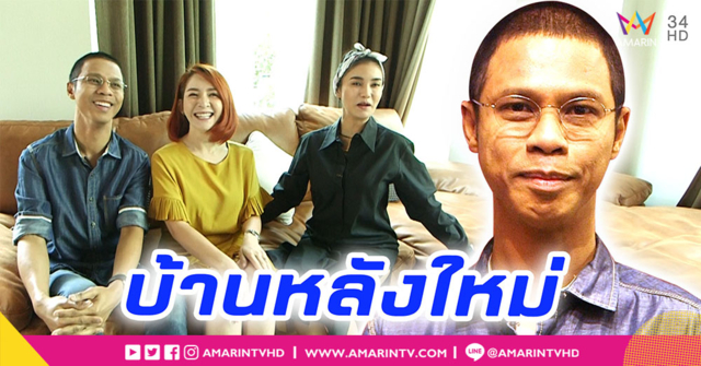 เปิดบ้านใหม่สุดอบอุ่นของ 