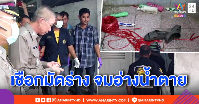 สลด! หนุ่มจมอ่างห้องน้ำตาย เชือกมัดคอ-แขนขา พี่ชายเผย น้องหลอนเห็นคนตาม