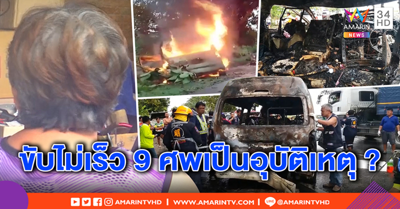 ญาติสะอื้น ภาวนาคนขับรถตู้มรณะให้รอด หวั่นตัดแขนขา โต้ซิ่งพาต่างด้าวดับ 9 ศพ (คลิป)