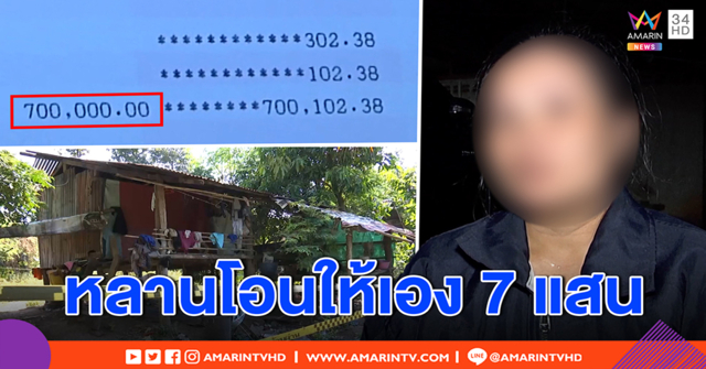 อาปัดฮุบเงินหลานถูกพ่อขืนใจ 5 ปี รับโอน 7 แสน เตรียมสร้างบ้าน เหลือแสนเป็นทุนเรียน (คลิป)