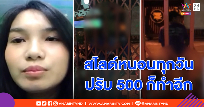 สาวสุดเอือม หนุ่มสไลด์หนอนโชว์หน้าบ้าน ตี 4 ทุกวัน เซ็ง ตร.จับปรับ ก็โผล่มาอีก (คลิป)