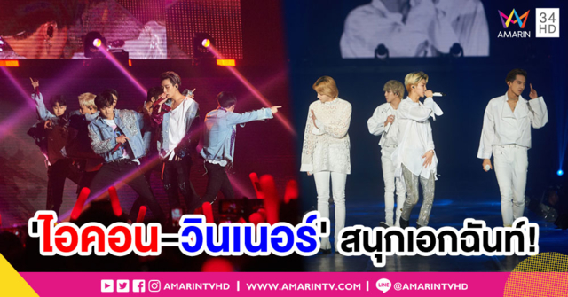 สมศักดิ์ศรี SOLD OUT! 'ไอคอน-วินเนอร์' สนุกเอกฉันท์ มันส์ทวีคูณ
