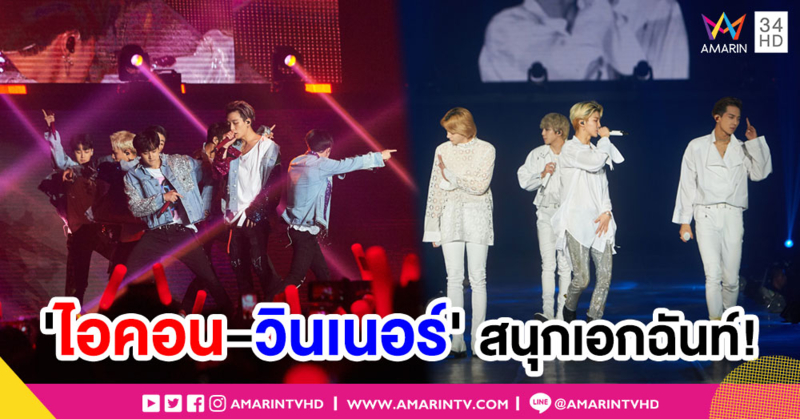 สมศักดิ์ศรี SOLD OUT! 'ไอคอน-วินเนอร์' สนุกเอกฉันท์ มันส์ทวีคูณ