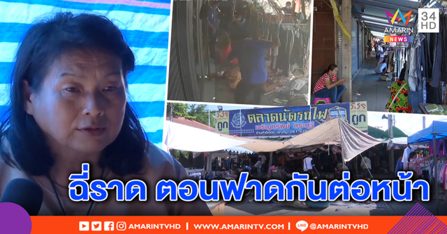 ยังช็อก! ตลาดรถไฟสระบุรีกร่อยหลังถูกมาเฟียถล่ม แม่ค้าผวา “ฉี่ราด” ฟาดกันต่อหน้า (คลิป)