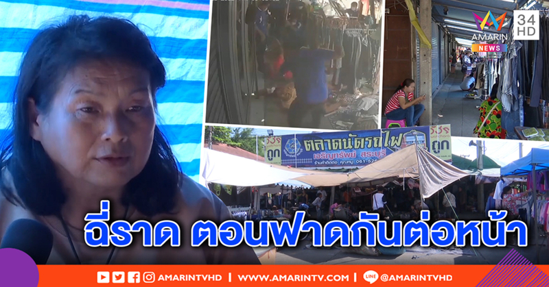 ยังช็อก! ตลาดรถไฟสระบุรีกร่อยหลังถูกมาเฟียถล่ม แม่ค้าผวา “ฉี่ราด” ฟาดกันต่อหน้า (คลิป)