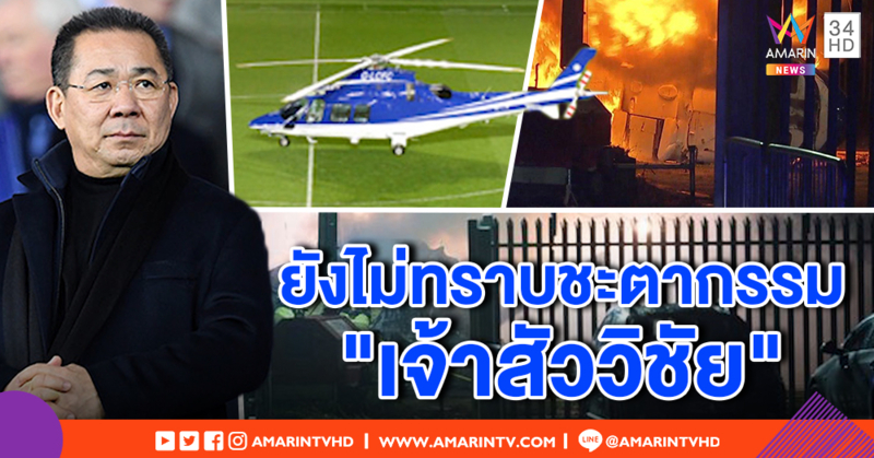 คิงพาวเวอร์ ยังไม่ยืนยัน "เจ้าสัววิชัย" เจ้าของทีมเลสเตอร์ ซิตี้ นั่งเฮลิคอปเตอร์ตก ไฟลุกท่วม (คลิป)