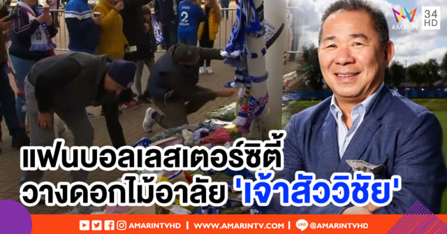 เศร้าทั้งเมือง! แฟนบอลเลสเตอร์ซิตี้ แห่วางดอกไม้อาลัย 'เจ้าสัววิชัย'