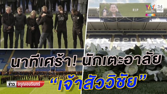 นักเตะเลสเตอร์-ทีมหมูป่าไว้อาลัย 'เจ้าสัววิชัย' วงจรปิดเผยนักบินบังคับเลี่ยงฝูงชน (คลิป)