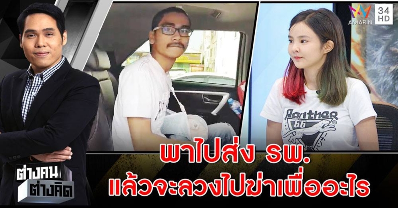 "เนย" เปิดใจ โต้ลวงหนุ่มมาฟันสาหัส รับแก๊งก่อเหตุเป็นเพื่อนจริงแต่ไม่รู้เห็น แถมอาสาดูแล พาส่งรพ. แม่การันตี ลูกสาวไม่โหดร้าย (คลิป)