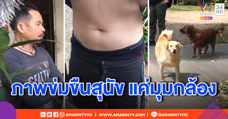 "บอม หลบมุม" รับเคยถ่ายภาพคล้ายร่วมเพศสุนัข ปัดเป็นคนในคลิป - เพื่อนบ้านโต้ข่าว หมาที่เลี้ยงถูกขืนใจ (คลิป)