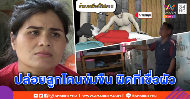 แฉ! พ่อเลี้ยงข่มขืนลูกพิการ 2 ปี แม่ช็อกไม่เคยเชื่อลูก-เพื่อนบ้านเผยพฤติกรรมขี้เมา โมโหร้าย (คลิป)