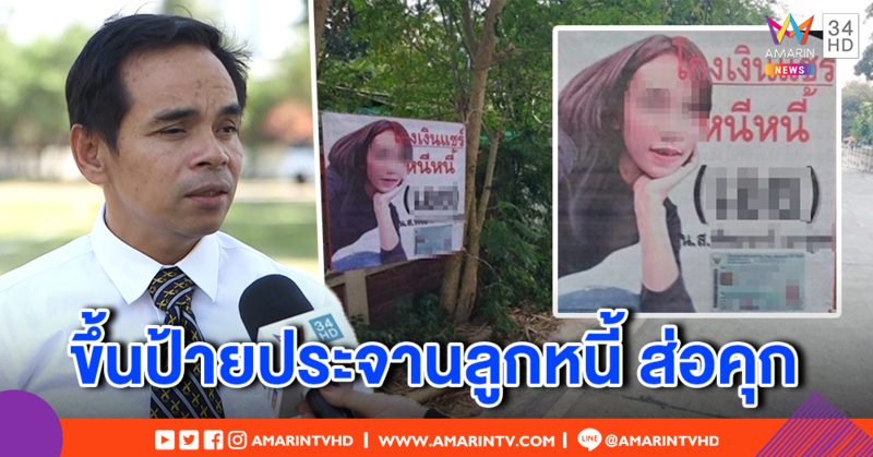 เจ้าหนี้จัดหนัก ขึ้นป้ายประจานลูกหนี้โกงแชร์ - ทนายชี้ ทวงแบบนี้ ส่อคุก (คลิป)