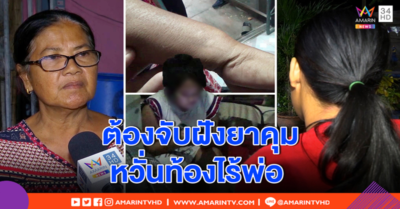 ย่าช้ำ หลานทรพีจิกตบไม่เลิก ส่งรพ. กลับหนี ต้องฝังยาคุม ห่วงมั่วชาย (คลิป)