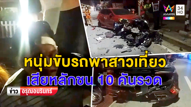 หนุ่มขับรถพาสาวเที่ยว ขากลับเสียหลักชนยับ 10 คันรวด (คลิป)