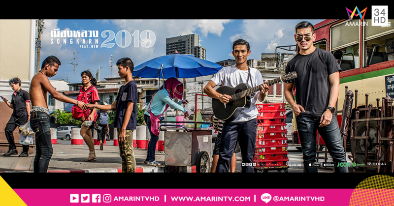 วันนี้เมืองหลวงจะเปลี่ยนไป!! "เมืองหลวง2019" ซิงเกิ้ลใหม่ของสงกรานต์ รังสรรค์ ปัญญาเรือน feat. บิว จรูญวิทย์