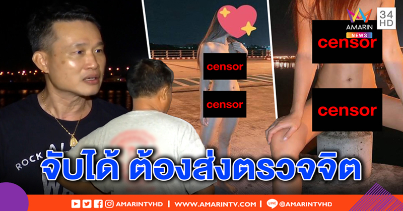 บุกพิสูจน์จุดโชว์เปลือยสะพานชลบุรี ผู้ค้าฉะเสื่อม - บิ๊กตร.ถามป่วยจิตรึเปล่า จี้มอบตัวรับผิด (คลิป)