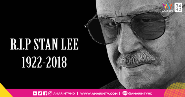 ร่วมอำลาอาลัย Stan Lee สุภาพบุรุษไอคอนแห่งจักรวาล Marvel