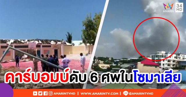 คาร์บอมบ์ในเมืองหลวงโซมาเลีย เสียหายยับ-ดับอย่างน้อย 6 ศพ
