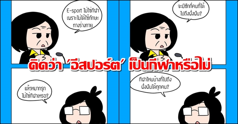 โต้ทุกประเด็น!! โซเชียลสวนมติ กดยช. หลังแย้ง 'อีสปอร์ต' ไม่ใช่กีฬา