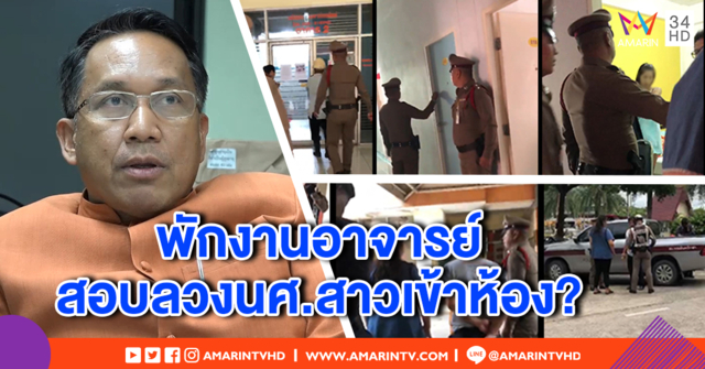 นศ.สาวซ้อนแผน อ้างอาจารย์หื่นลวงเข้าห้อง ตามตร.ช่วย เจ้าตัวปัดขืนใจ - อธิการบดีสั่งพักงาน (คลิป)