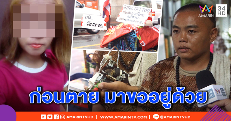 เปิดใจ ชายเคยคบสาวสักลาย ก่อนตายขออยู่ด้วย - ช่างสักคลองหลอดยันไม่เคยเจอ (คลิป)