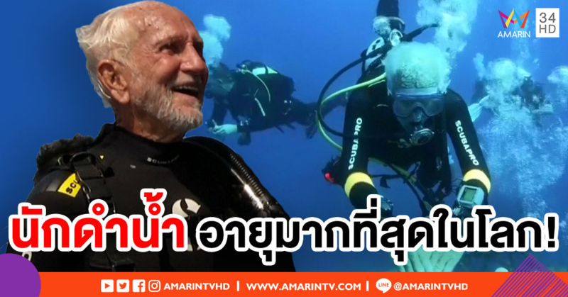 ทหารผ่านศึกวัย 95 ปี ทุบสถิติ! 'นักดำน้ำสกูบา' อายุมากที่สุดในโลก