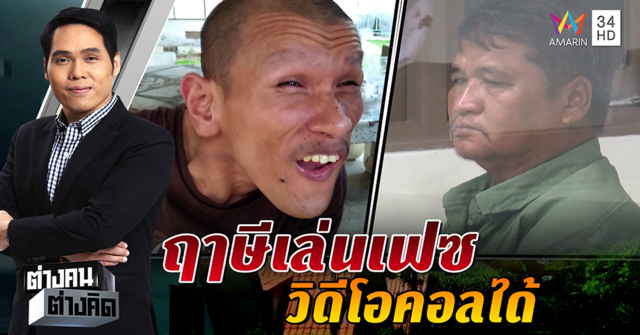 ญาติฤๅษีพิการแฉกลางรายการเล่น Facebook – Video Call ได้ ทนายชี้คดีพลิก ฤๅษีรอดยาก (คลิป)