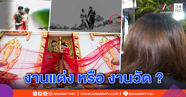 ว่าที่เจ้าสาว ร้องยี้ เจอช่างภาพฝีมือเด็กเล่น ถ่ายพรีเวดดิ้ง 2 หมื่น ได้ภาพสุดห่วย (คลิป)
