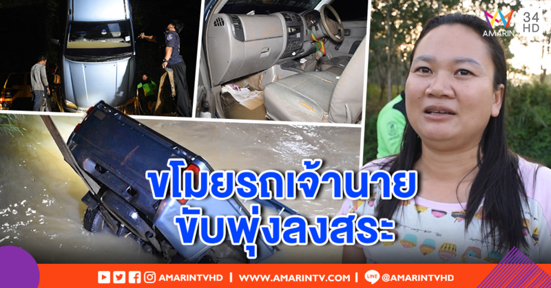 ลูกจ้างรับเหมาก่อสร้าง ขโมยรถเจ้านาย ซิ่งพลิกคว่ำลงสระมิดทั้งคัน ก่อนเผ่นหนี