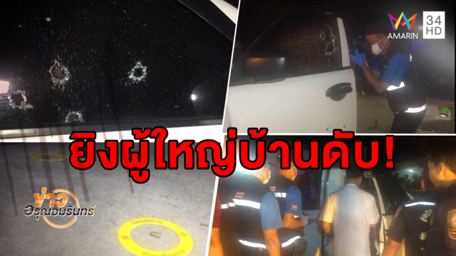 อุกอาจ! คนร้ายบุกกระหน่ำยิงผู้ใหญ่บ้านกลางโรงเรียน ดับคาที่ (คลิป)