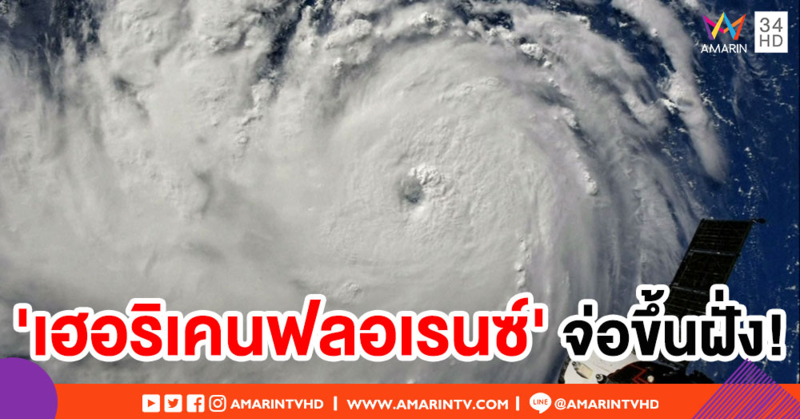 'เฮอริเคนฟลอเรนซ์'จ่อเพิ่มกำลังเป็นระดับ 5 สหรัฐฯ สั่งอพยพด่วนกว่า 1 ล้านคน