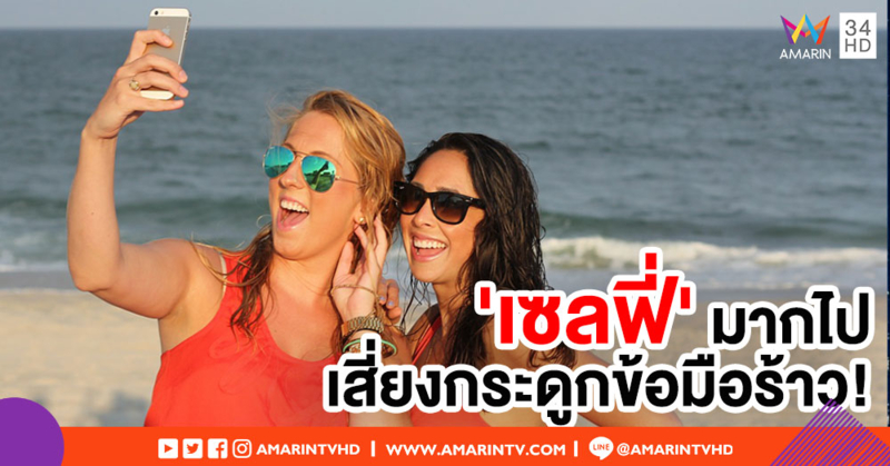 ผลวิจัยจากไอร์แลนด์ชี้ 'เซลฟี่' มากทำข้อมือเจ็บ-กระดูกร้าว