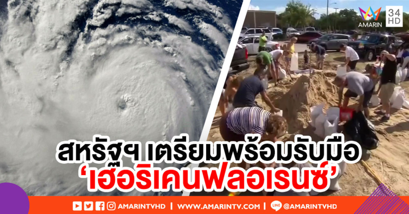 สหรัฐฯ เตรียมรับมือ 'เฮอริเคนฟลอเรนซ์' ปชช.แห่กักตุนของ-อพยพ