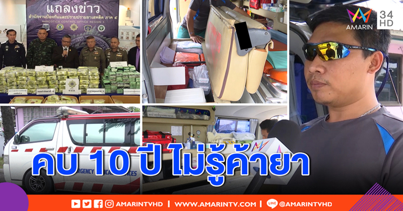 ทีมกู้ชีพบึงยี่โถ เปิดรถพยาบาลพิสูจน์ รับช็อกเพื่อนคบ 10 ปี ไม่รู้ขนยาล็อตมโหฬาร (คลิป)