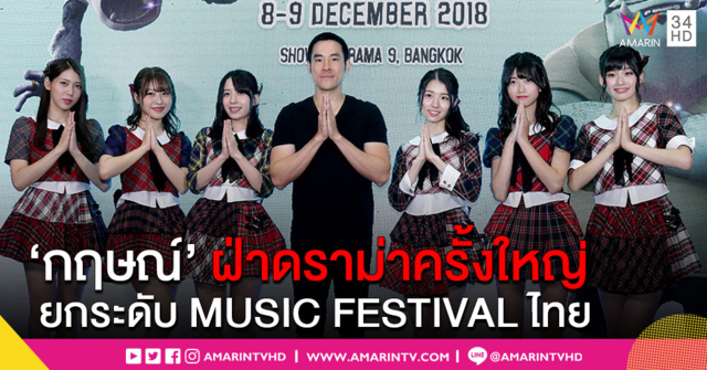 'กฤษณ์' คว้า 'AKB48' เปิดตัว 'MAYA INTERNATIONAL MUSIC FESTIVAL 2018' ยกระดับ MUSIC FESTIVAL ไทย