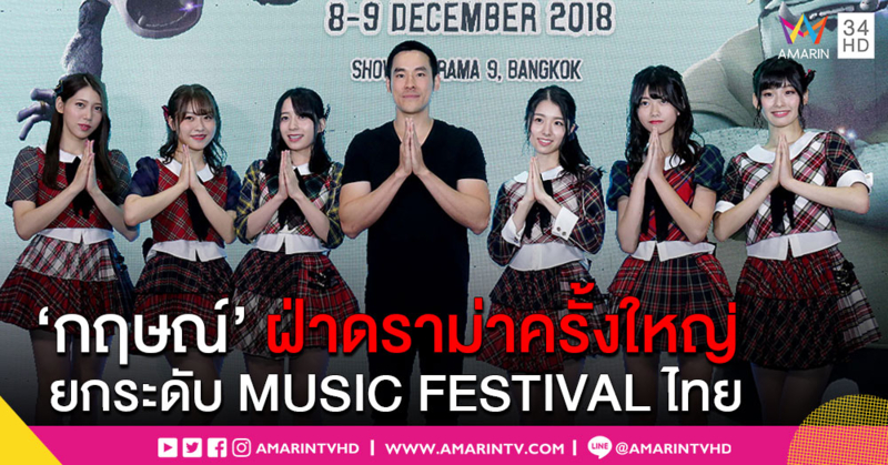 'กฤษณ์' คว้า 'AKB48' เปิดตัว 'MAYA INTERNATIONAL MUSIC FESTIVAL 2018' ยกระดับ MUSIC FESTIVAL ไทย