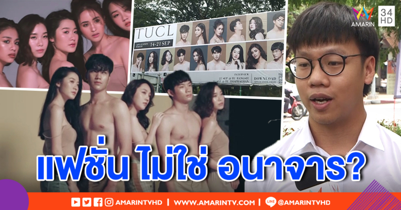 ประธานเชียร์ มธ. มองภาพโปรโมตลีดเปลือยท่อนบน คือแฟชั่น ไร้เจตนาสื่ออนาจาร