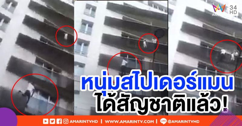 หนุ่มสไปเดอร์แมนช่วยเด็กตกตึก ได้สัญชาติฝรั่งเศสแล้ว