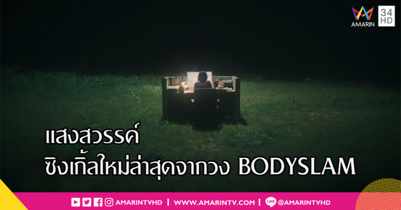 ไม่ปล่อยให้รอนาน!! 18 กันยายน เตรียมพบกับซิงเกิ้ลที่ 3 ของ Bodyslam "แสงสวรรค์"
