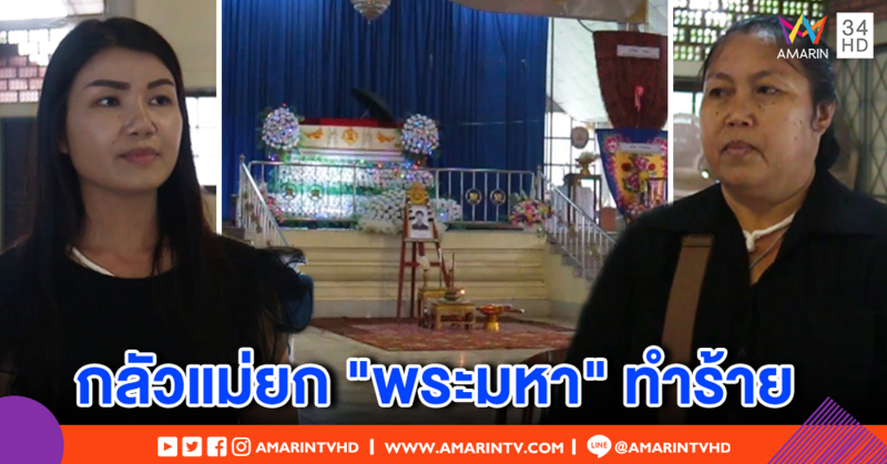 ลูกหนุ่มใหญ่ถูก "พระมหา" ชกดับ ไม่กล้าเข้าวัด หวั่นลูกศิษย์ - แม่ยก ทำร้าย